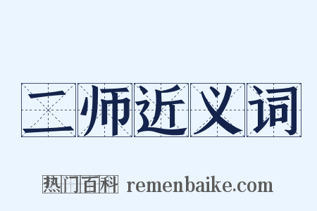 二师近义词是什么意思的图片